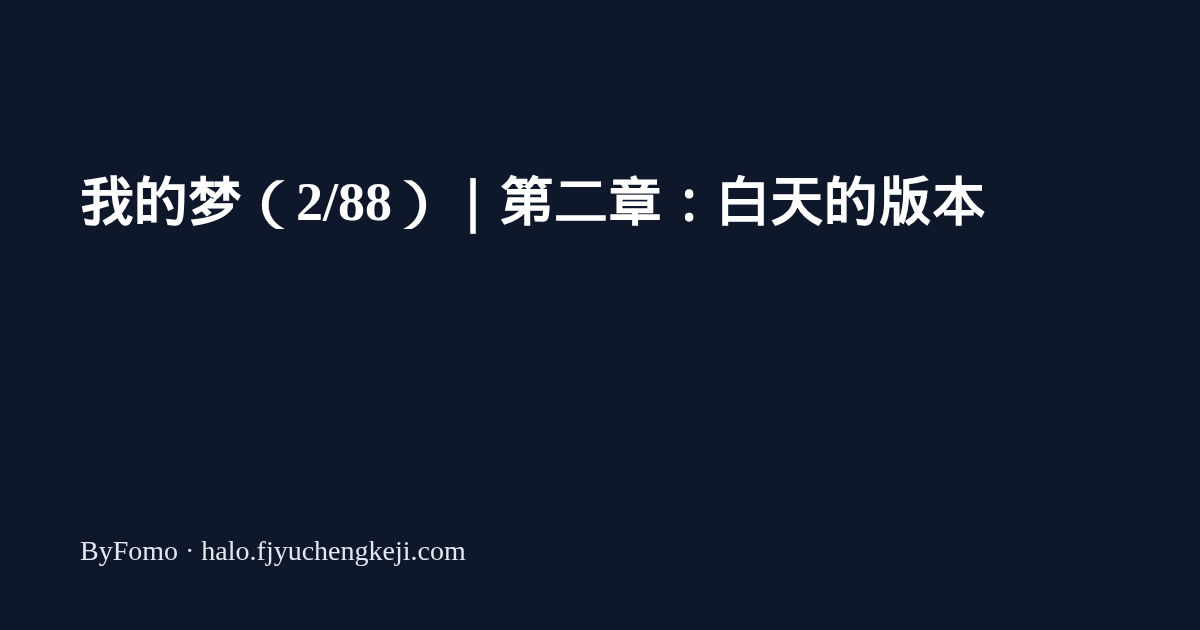 我的梦（2/88）｜第二章：白天的版本