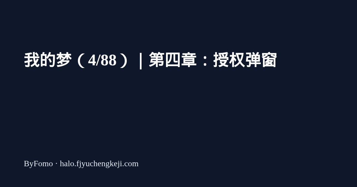 我的梦（4/88）｜第四章：授权弹窗