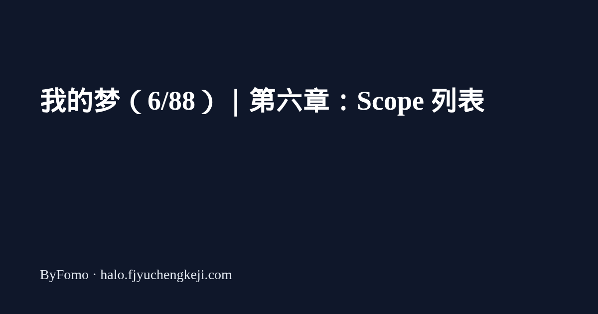 我的梦（6/88）｜第六章：Scope 列表