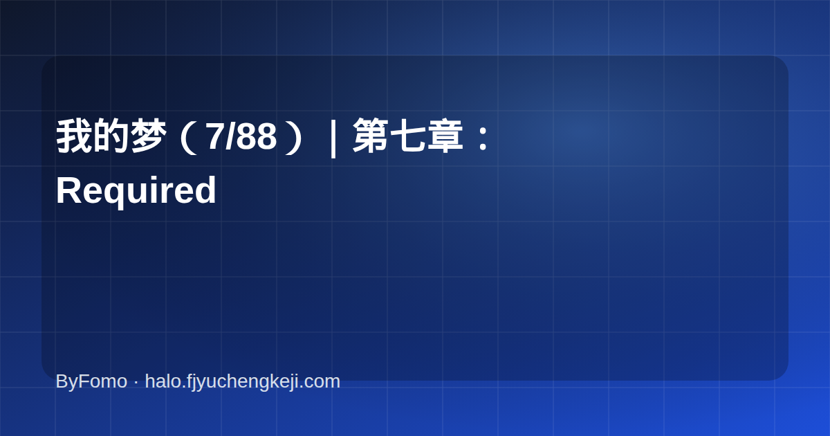 我的梦（7/88）｜第七章：Required