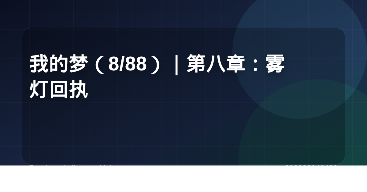 我的梦（8/88）｜第八章：雾灯回执